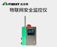 物聯(lián)網(wǎng)安全監(jiān)控儀（型號(hào)FM-CA01）