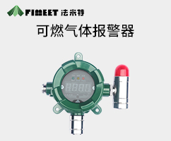 可燃?xì)怏w報(bào)警器
