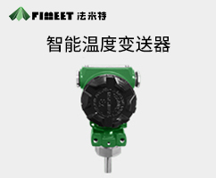 智能型溫度變送器（型號(hào)FMT2088W）