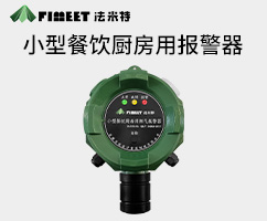 小型餐飲用廚房報(bào)警器